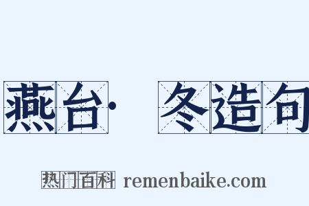 燕台·冬造句是什么意思的图片